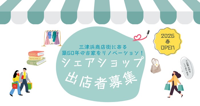 新規シェアショップ出店者募集!