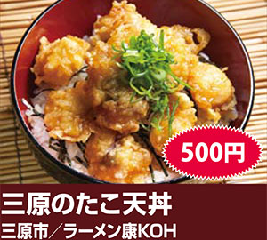 三原のたこ天丼