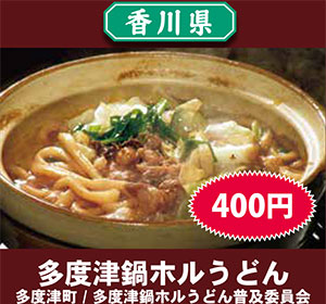 多度津鍋ホルうどん