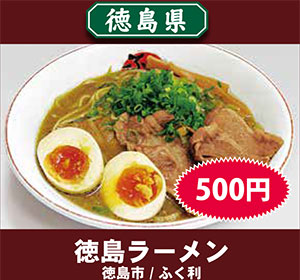 徳島ラーメン