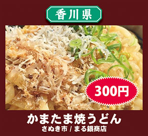 まる銀商店 かまたま焼うどん