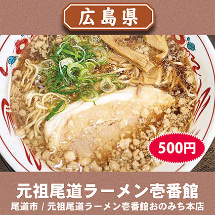 元祖尾道ラーメン壱番館