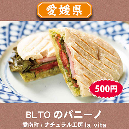 BLTOのパニーノ