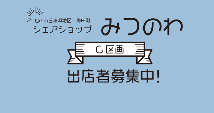 三津浜地区・梅田町シェアショップみつのわ出店者募集