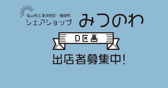 三津浜地区・梅田町シェアショップみつのわ出店者募集