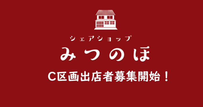 シェアショップみつのほ出店者募集中！